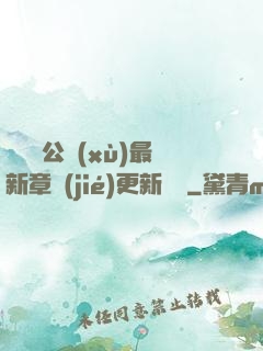 瑤瑤與公續(xù)最新章節(jié)更新時間