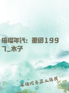 璀璨年代：重回1997