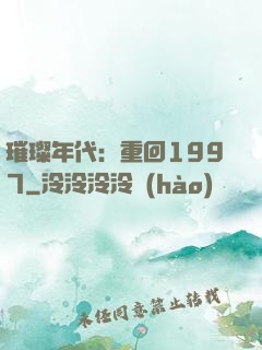 璀璨年代：重回1997