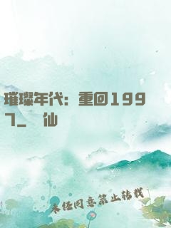 璀璨年代：重回1997