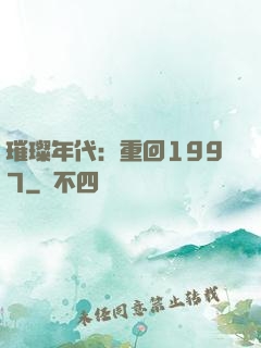 璀璨年代：重回1997