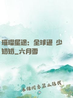 璀璨星途：全球通緝少奶奶