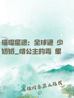 璀璨星途：全球通緝少奶奶