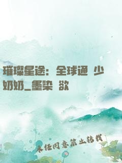 璀璨星途：全球通緝少奶奶