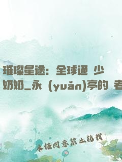 璀璨星途：全球通緝少奶奶