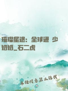 璀璨星途：全球通緝少奶奶