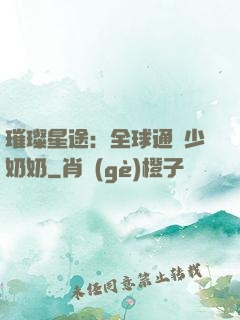 璀璨星途：全球通緝少奶奶