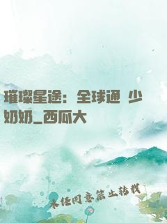 璀璨星途：全球通緝少奶奶