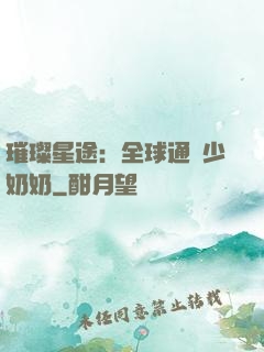 璀璨星途：全球通緝少奶奶