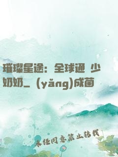 璀璨星途：全球通緝少奶奶