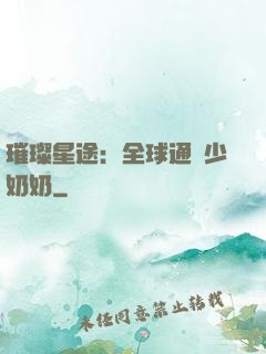 璀璨星途：全球通緝少奶奶