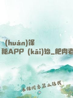環(huán)保從詭秘APP開(kāi)始