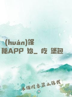 環(huán)保從詭秘APP開始