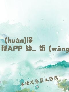環(huán)保從詭秘APP開始