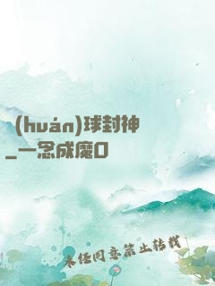 環(huán)球封神