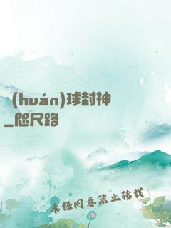 環(huán)球封神