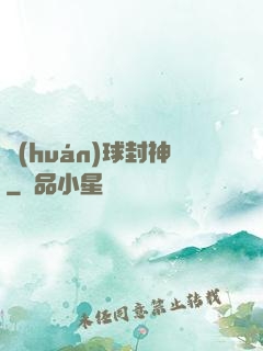 環(huán)球封神