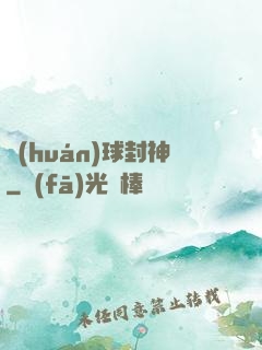 環(huán)球封神
