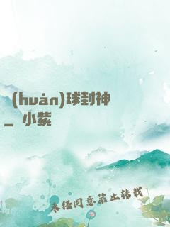環(huán)球封神