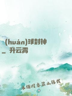 環(huán)球封神