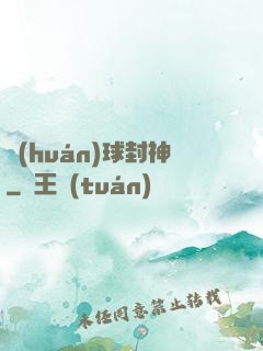 環(huán)球封神