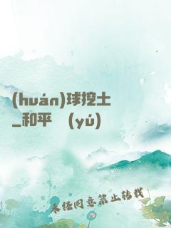 環(huán)球挖土黨