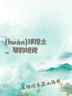 環(huán)球挖土黨