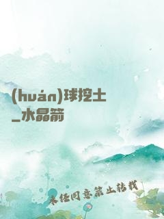 環(huán)球挖土黨