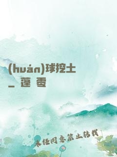 環(huán)球挖土黨