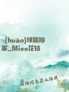 環(huán)球旅拍家