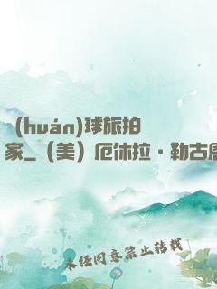 環(huán)球旅拍家