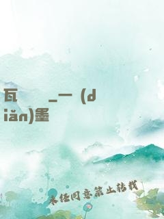 瓦羅蘭傳說