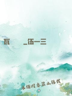 瓦羅蘭傳說