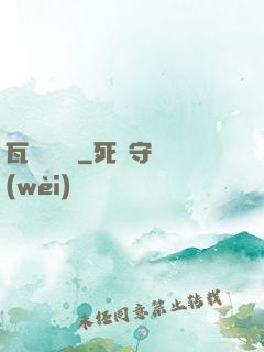 瓦羅蘭傳說