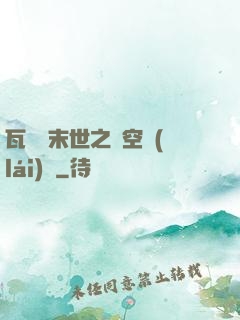 瓦羅蘭末世之虛空來(lái)襲