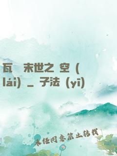瓦羅蘭末世之虛空來(lái)襲