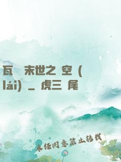 瓦羅蘭末世之虛空來(lái)襲