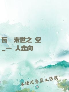 瓦羅蘭末世之虛空來襲