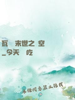瓦羅蘭末世之虛空來襲