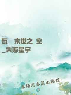 瓦羅蘭末世之虛空來襲