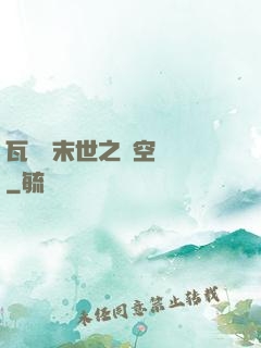 瓦羅蘭末世之虛空來襲