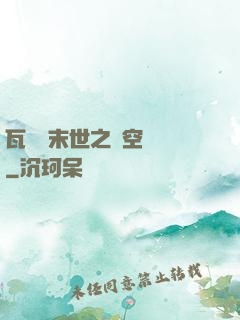 瓦羅蘭末世之虛空來襲
