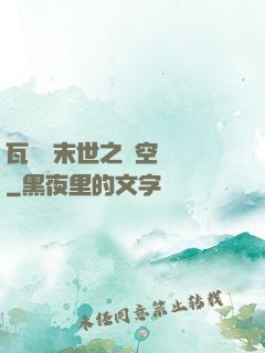 瓦羅蘭末世之虛空來襲