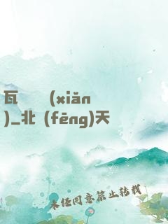 瓦羅蘭歷險(xiǎn)