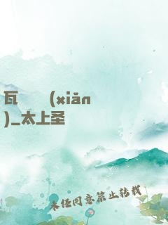 瓦羅蘭歷險(xiǎn)