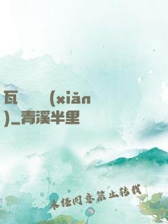 瓦羅蘭歷險(xiǎn)