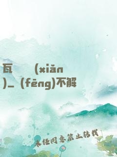 瓦羅蘭歷險(xiǎn)