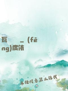 瓦羅蘭歷險