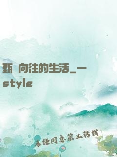 甄帥向往的生活