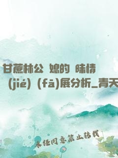 甘蔗林公與媳的曖昧情節(jié)發(fā)展分析